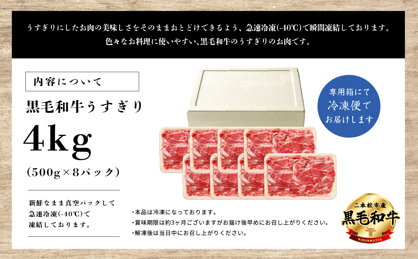 福島県二本松市産 黒毛和牛うすぎり4kg(500g×8パック)【コーシン】