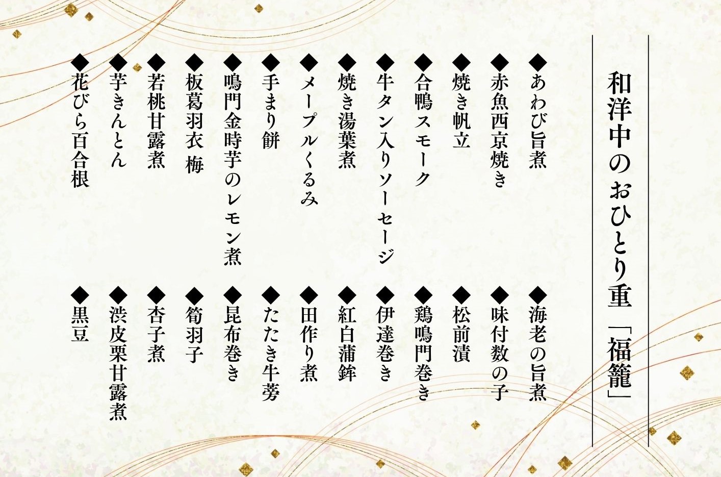 【数量限定】和洋中のおひとり重 生おせち「福籠」(12/31お届け) おせち 一人前 和洋中 お正月 冷蔵おせち 新年祝い 縁起料理【湯沢ロイヤルホテル】[B9-4501]