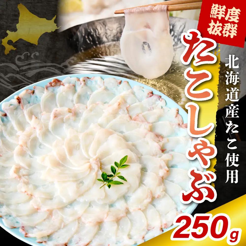 生タコ たこ しゃぶ（250g）