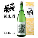 【ふるさと納税】 日本酒 一升瓶 九州菊（くすぎく） 純米酒 1800ml 一升瓶 日本酒 地酒 清酒 お酒 晩酌 酒造 年末年始 お取り寄せ