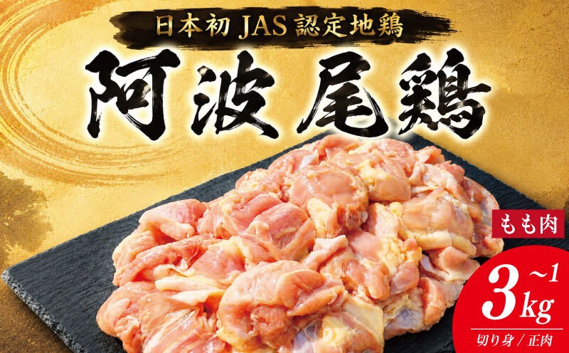 
                  鶏肉 阿波尾鶏 もも肉 《 選べる！ 切り身のみ 正肉のみ 》 1kg～3kg とり肉 とりもも 鶏もも肉 ブランド 地鶏 チキン ステーキ 唐揚げ 焼き鳥 カット 冷凍 JAS規格 地鶏 生産量 日本一 海陽町 徳島 丸本
                