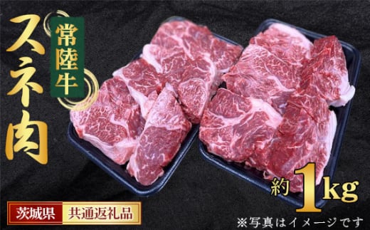 No.439 【常陸牛】スネ　約1kg＜茨城県共通返礼品＞ ／ お肉 煮込み料理 コラーゲン 茨城県
