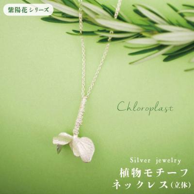 ふるさと納税 糸島市 植物をモチーフにしたネックレス(立体)【Chloroplast/クロロプラスト】[ALF002]