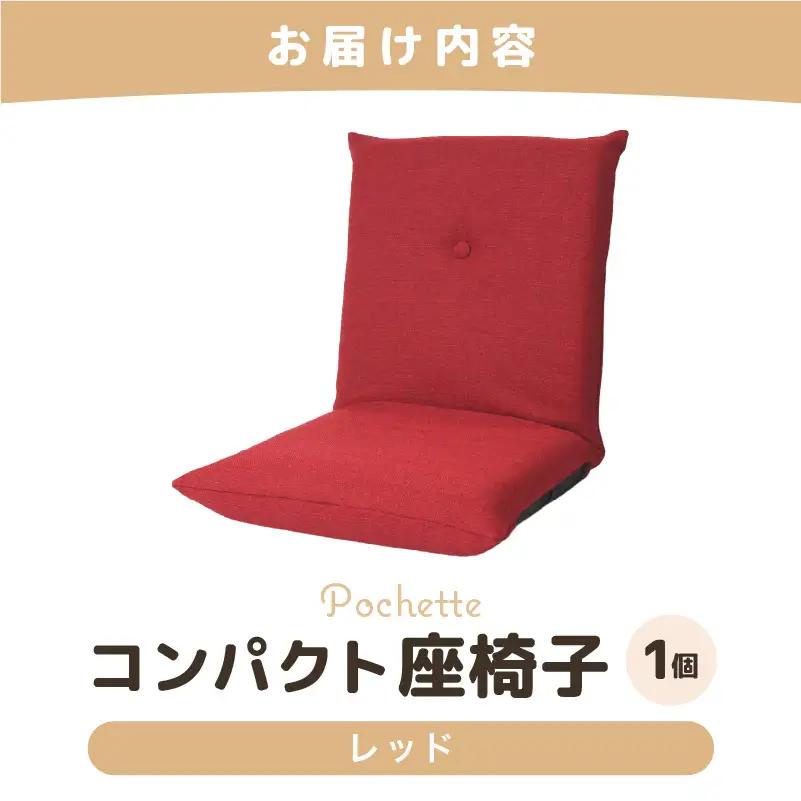 （カラ－：レッド）コンパクト 座椅子 ポシェット 《カラー 全13色》／ 椅子 インテリア 雑貨 リクライニング カラバリ リラックス 手作り 国産  [aw055-a001_13]