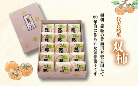双柿 15個 スイーツ 和菓子 銘菓 和菓子