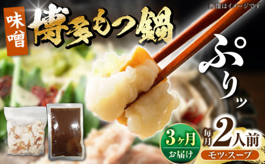 【全3回定期便】博多 味噌 もつ鍋 2人前 《豊前市》【株式会社木村食品】[VDZ113] もつ鍋 味噌味 モツ 牛 牛肉 もつ鍋 鍋セット 福岡県 みそ 人気 おすすめ 牛もつ モツ鍋 牛もつ 牛肉 味噌 もつなべ 福岡モツ鍋 鍋セット 鍋 3回