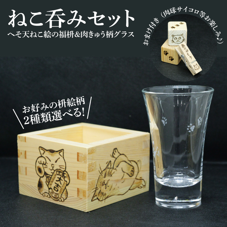 【お好みの絵柄が選べる】ねこ呑みセット☆へそ天ねこ絵の福枡と肉きゅう柄グラスセット 肉きゅうさいころのおまけ付き（JC-2)