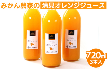 無添加清見ジュース720ml×3本◇ ※着日指定不可 ※北海道・沖縄・離島への配送不可