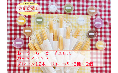 No.098 おうちでチュロス　パーティセット　プレーン12本フレーバー6種セット ／ お菓子 おやつ スイーツ リベイク 調理不要 手軽 手作り チュロ スペイン 仕込み 個包装 食べきり サイズ 冷凍 乳不使用 卵不使用 アレルギー対応 埼玉県