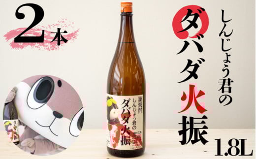 本格 栗焼酎 2本 セット ダバダ火振 しんじょう君 オリジナルラベル 栗焼酎 高知県 須崎市 ご当地 酒 つまみ 米取焼酎 焼酎セット お歳暮 TH0221
