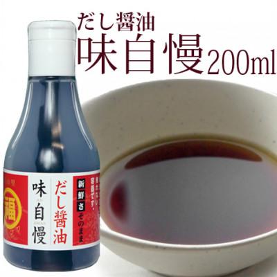 ふるさと納税 観音寺市 新鮮さそのまま　讃岐だし醤油「味自慢」200mlデラミ　12本セット