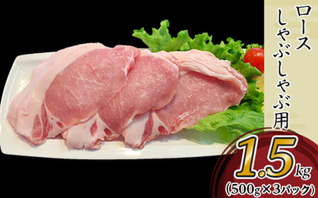 57-21国産豚肉ロースしゃぶしゃぶ用1.5kg（500g×3パック/小分け真空包装）【下妻工場直送】