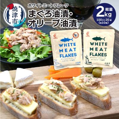 ふるさと納税 焼津市 SKOホワイトミートフレーク まぐろ油漬・オリーブ油漬 10袋×2種セット(a18-048)　
