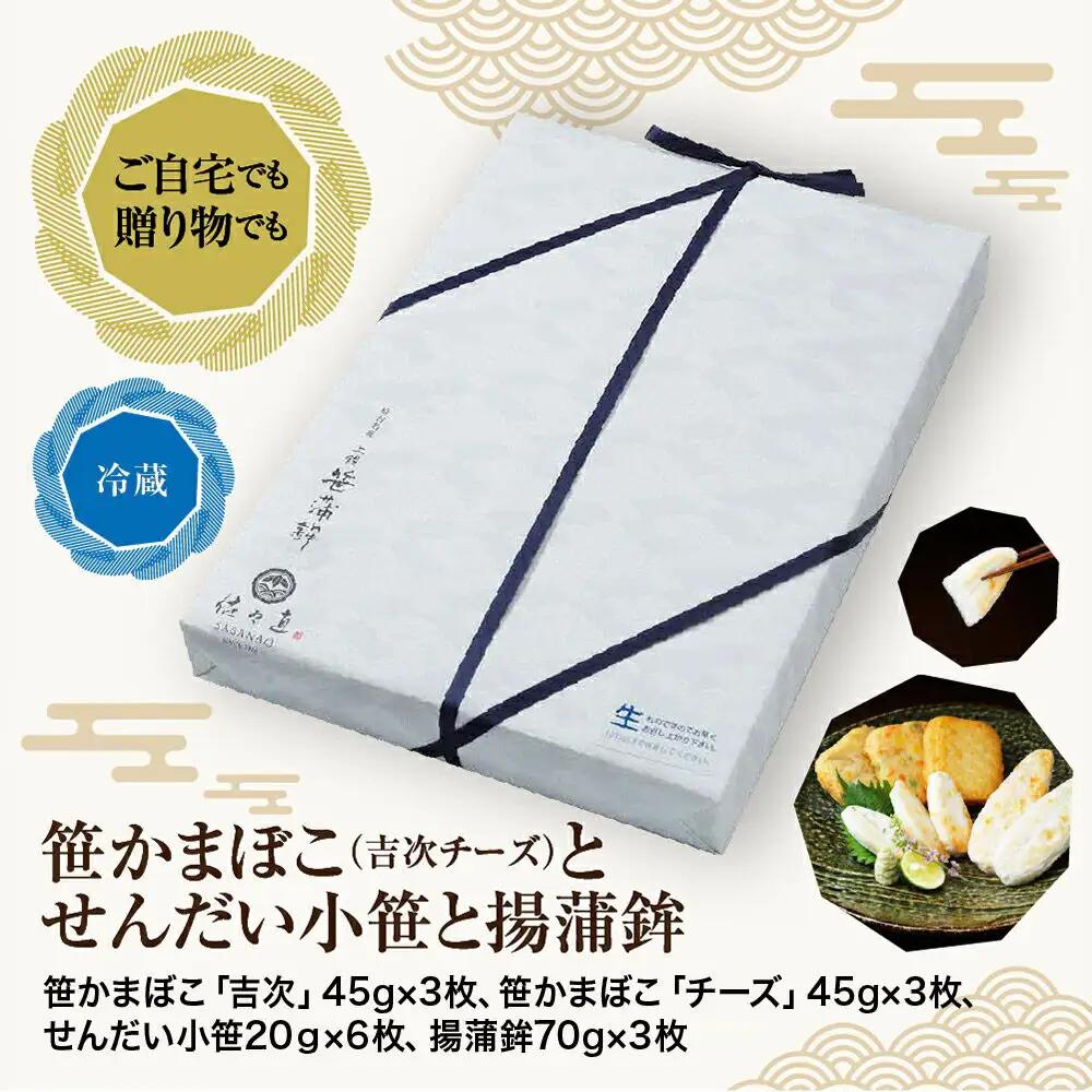 佐々直 笹かまぼこ（吉次 チーズ） と せんだい小笹 と 揚蒲鉾［彩-131］大正5年創業 手のひら蒲鉾 笹かまぼこ