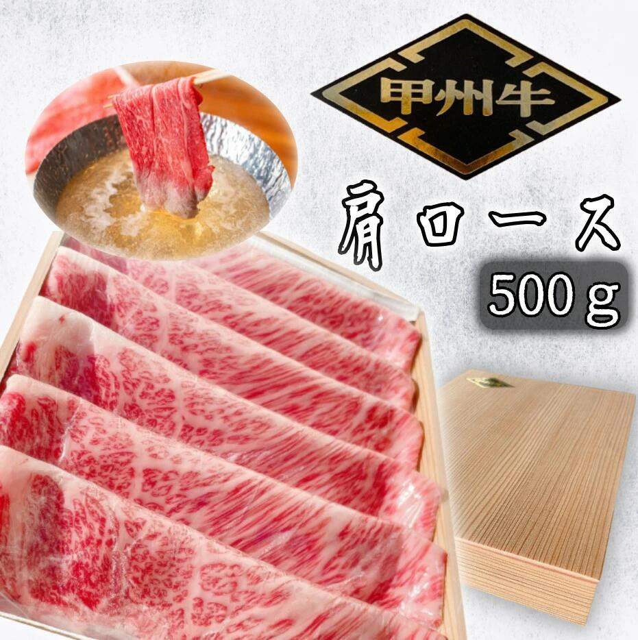 
希少肉「甲州牛」肩ロース　500g　化粧箱入り　スライス　しゃぶしゃぶ用 179-018
