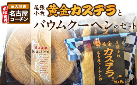 尾張小牧黄金カステラ（名古屋コーチンカステラ）と小牧山城バウムクーヘン（コーチン卵と和三盆糖使用）のセット[120A03] 名古屋コーチン カステラ ザラメ ざらめ バームクーヘン 和三盆 小牧銘菓 バウムクーヘン 常温 愛知県 小牧市 アンプチベアやぐま