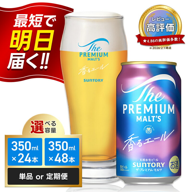 【ふるさと納税】 最短当日発送《回数×本数が選べる》サントリー ザ・プレミアム・モルツ香るエール＜1回or定期便＞ ビール プレミアムモルツ 香るエール プレモル 350ml 選べる 回数 本数 定期便 FK7-0049var