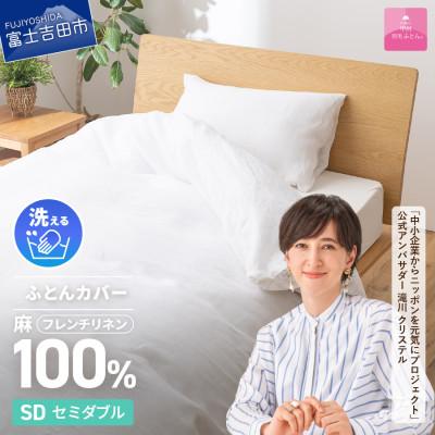 ふるさと納税 富士吉田市 【甲州羽毛ふとん】フレンチリネンカバーケット(セミダブル)ホワイト　日本製　麻　ケット　洗える