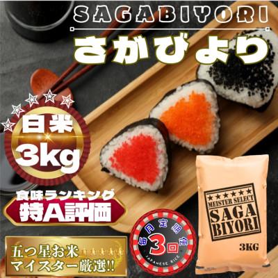 ふるさと納税 鳥栖市 【毎月定期便】さがびより白米3kg(鳥栖市)全3回