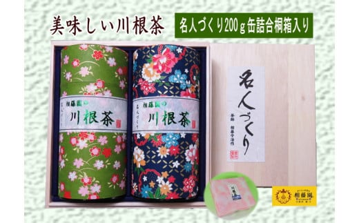 39-2 お茶 茶葉 静岡 煎茶 / 川根茶「名人づくり」200ｇ缶詰合せ桐箱入