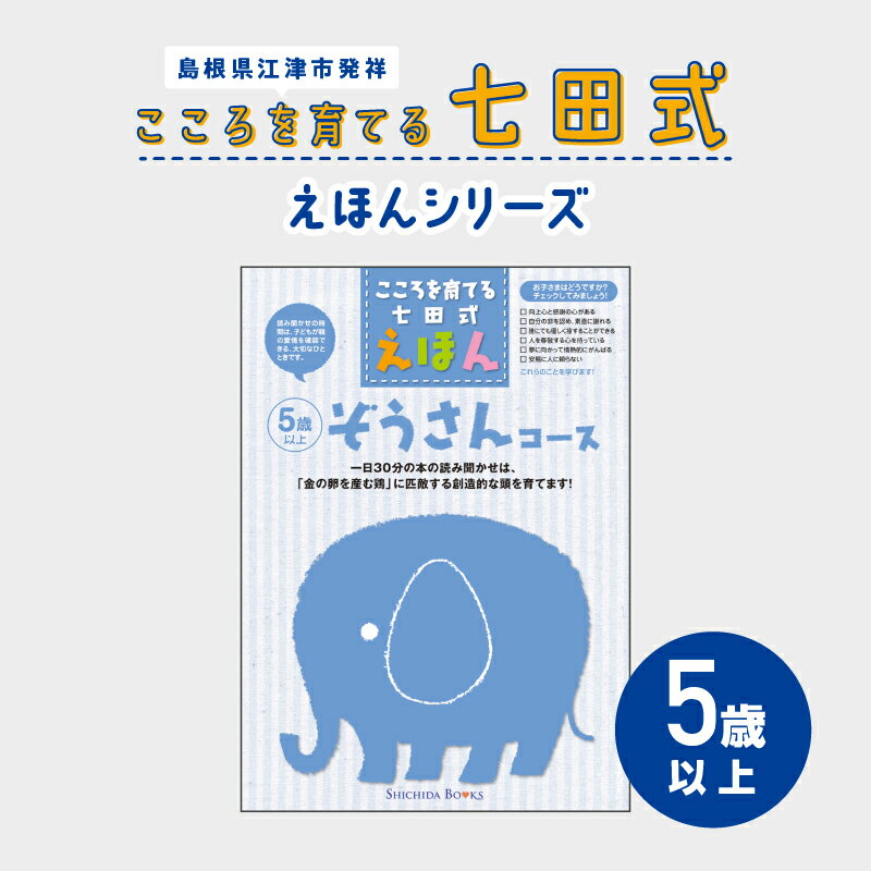 【ふるさと納税】江津市限定返礼品：こころを育てる七田式えほんシリーズ（5歳以上ぞうさん）【SC-31】｜送料無料 しちだ 七田式 5歳以上 絵本 本 ぞうさん 子育て 教育 教材 勉強 こども 子ども キッズ 知育 学べる セット トレーニング 知育トレーニング プレゼント｜