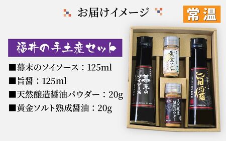 福井の手土産セット [A-036001] / 醤油 深みのあるコク 濃厚 国産 調味料 刺身 寿司 冷奴 焼き魚 つけ醤油 かけ醤油 老舗の味 詰め合わせ お取り寄せ 天然醸造 ソイソース 地下水 粉