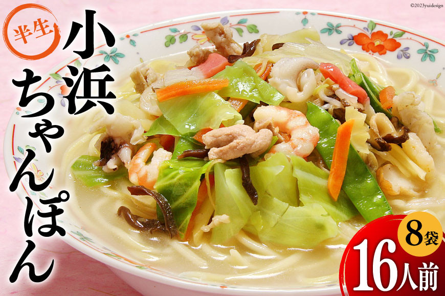 
小浜ちゃんぽん 2人前×8袋 計16人前 [狩野食品 長崎県 雲仙市 item1516] ちゃんぽん チャンポン 長崎 麺 セット
