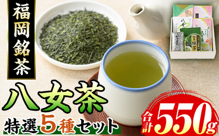 福岡銘茶八女茶 特選セット(5種・合計550g) 福岡 八女茶 茶 緑茶 日本茶 特上煎茶 深むし茶 煎茶 抹茶 粉末 粉末抹茶 粉末八女茶 飲み比べ 中島製茶本舗 家庭用 普段使い 個包装 贈り物 贈物 プレゼント 贈答用【マル五】as06-028