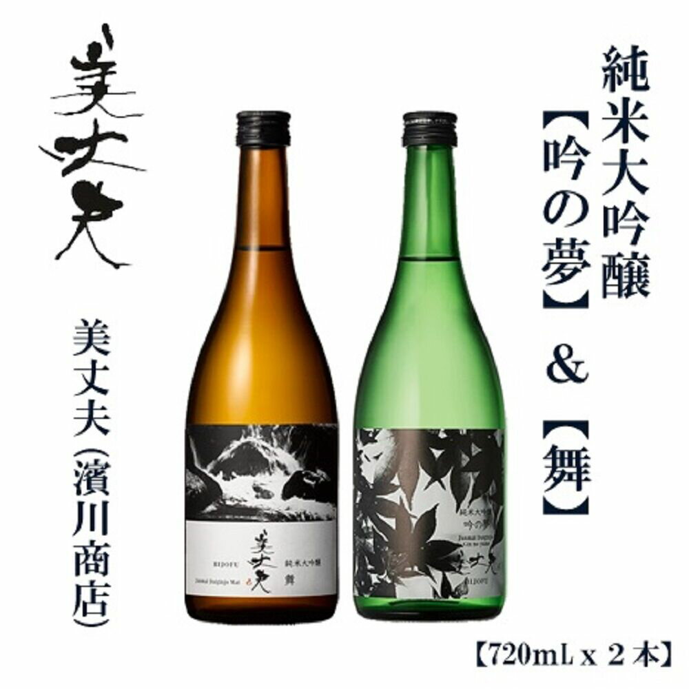 【ふるさと納税】 美丈夫 純米大吟醸 舞 ＆ 美丈夫 純米大吟醸 吟の夢 720ml（各1本）/ 高知 地酒 日本酒 酒 飲み比べ セット 【近藤酒店】[ATAB206]