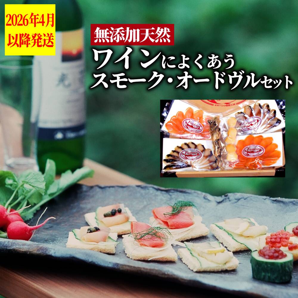 【ふるさと納税】【新春感謝祭】17-215 ワインによくあうスモーク・オードヴルセット【2026年4月以降発送】｜ スモーク 燻製 無添加 天然 スモークサーモン セット 詰合せ 詰め合わせ 魚介 サーモン マス 鱒 サバ 鯖 ホタテ 帆立 牡蠣 かき