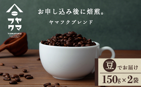 ヤマフクブレンド（豆） 150g×２袋 自家焙煎珈琲 コーヒー