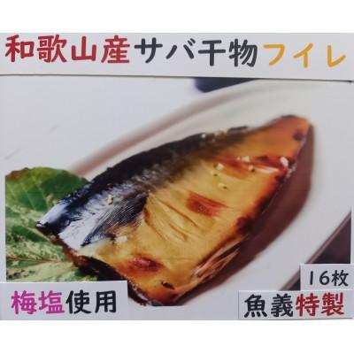 ふるさと納税 湯浅町 サバ干物フイレ16枚入り