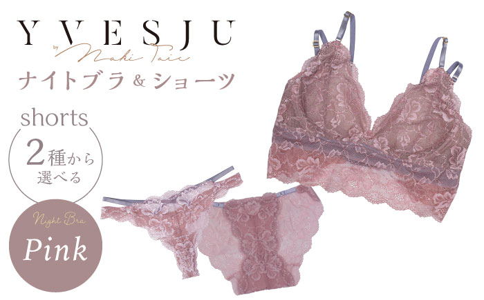 
【ナイトブラ】FINAL FORM ブラジャー＆ショーツセット Pink yvesju イヴジュ イヴジュビリー ブラジャー ノンワイヤー ナイトブラ 育乳 下着 ランジェリー ブラ 盛れる 谷間 楽 レース 補正 卒乳 脇高 マタニティ 日本製 垂れ ＜株式会社Jubilee＞ [CEY033]
