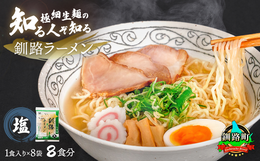 塩 ラーメン 8食分 ＜1食入×8袋 スープ用 調味料付＞ 配送日時指定可 | 北海道で人気 ラーメン 細麺 釧路ラーメン 森谷食品 冷蔵 10000円 北海道 釧路町 釧路超 特産品