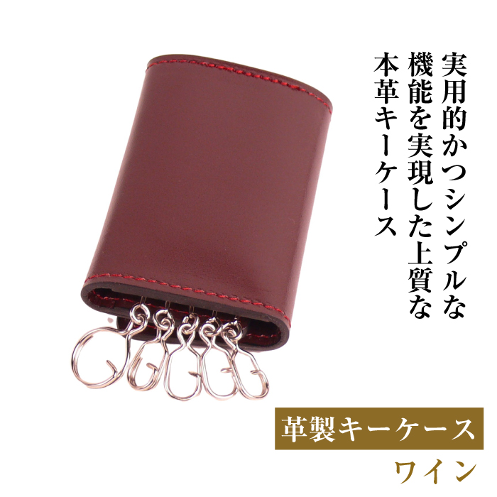 【革製キーケース】（ワイン）
