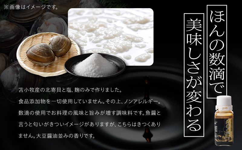 【北寄魚醤 25ml×1本】北海道 苫小牧産　T038-001-01