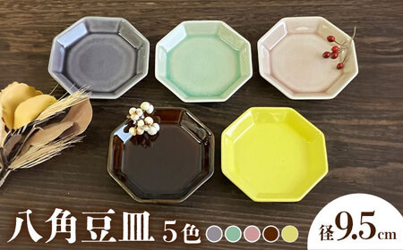 【瀬戸焼】八角豆皿 5色セット【株式会社まるたか水野コーポレーション】 / 皿 食器  ギフト プレゼント / 瀬戸市[BBBF021]