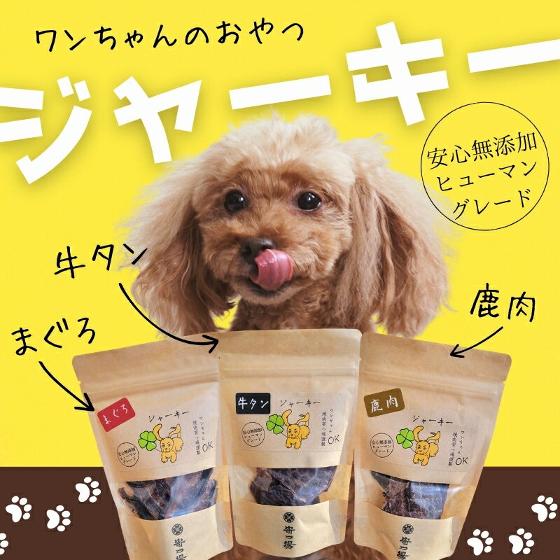【ふるさと納税】ワンちゃんのおやつ　ジャーキー　3袋セット（4種類からお選びください）　こぐま商店 河内長野 ペットフード ドッグフード ジャーキー 小型犬 中型犬 大型犬 犬用 いぬ ペット
