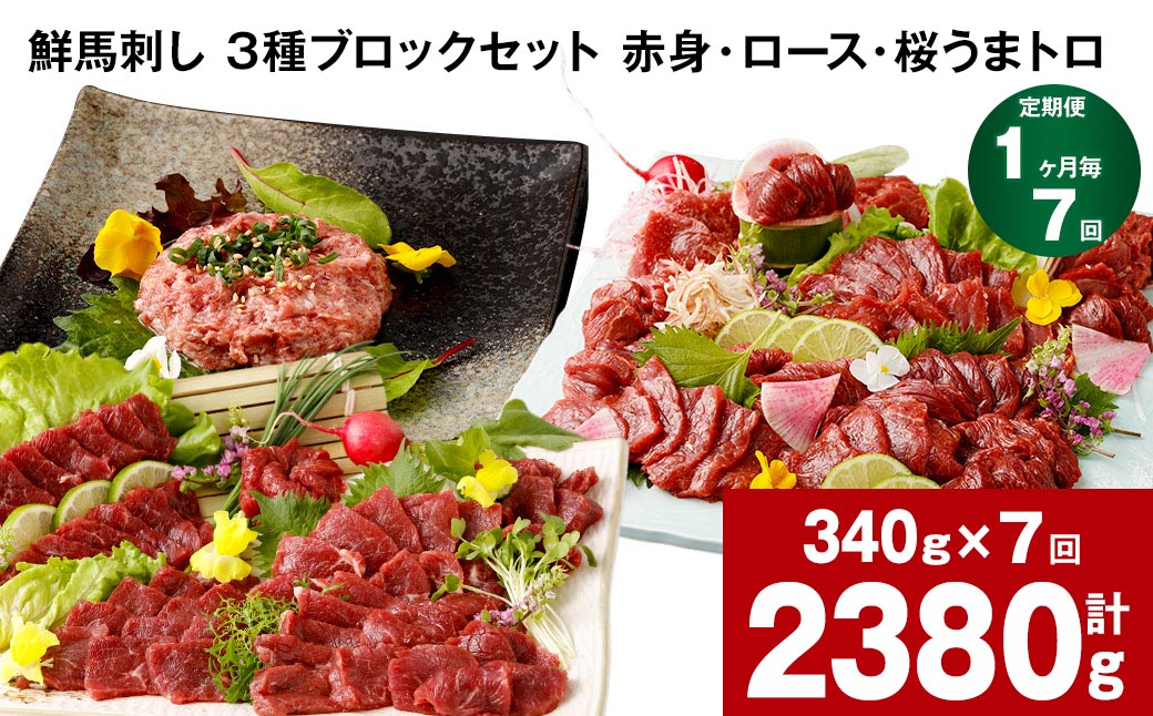 
【1ヶ月毎7回定期便】鮮馬刺し 3種ブロックセット 計2380g
