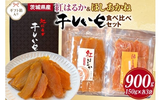 干し芋 紅はるか&ほしあかね 食べ比べセット 150g×各3袋 計900g ギフト箱入り 芋屋久兵衛 紅はるか ほしあかね 干しいも 食べ比べ セット ほしいも さつまいも サツマイモ 自然の甘み 小分け おやつ スイーツ お取り寄せ ギフト プレゼント 贈答用 国産 茨城県 潮来市 (A15-037)
