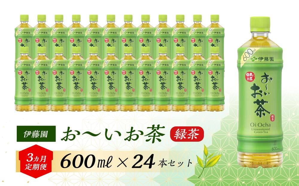 
【3ヶ月定期便】伊藤園 おーいお茶 600ml×24本 【お～いお茶 ケース 送料無料 ソフトドリンク まとめ買い 常備 備蓄】
