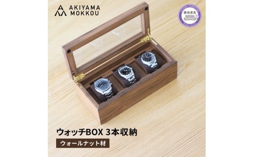 腕時計ケース 3本収納 ウォールナット材 W25×D11.5×H9cm 腕時計 ケース 木製 秋山木工 秋山木工株式会社 家具 インテリア 国産 静岡県 藤枝市