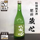 【ふるさと納税】鹿島の酒 矢野酒造 『肥前蔵心 特別純米酒』720ml×1本 純米酒 お酒 酒 アルコール 佐賀県 鹿島市 送料無料 A-94