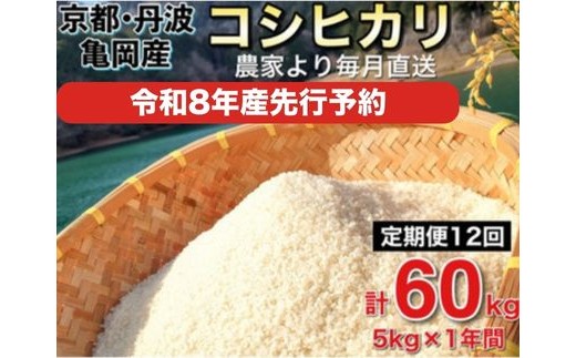 
            【令和8年産 新米 先行予約】米 定期便5㎏×12回 60㎏ コシヒカリ 佐伯の里の源流米 希少 毎月お届け 農家直送 令和8年産 白米 予約 5キロ 12回 12ヶ月 12か月 低農薬米 減農薬米 京都丹波産 こしひかり ※北海道・沖縄・離島の配送不可
          