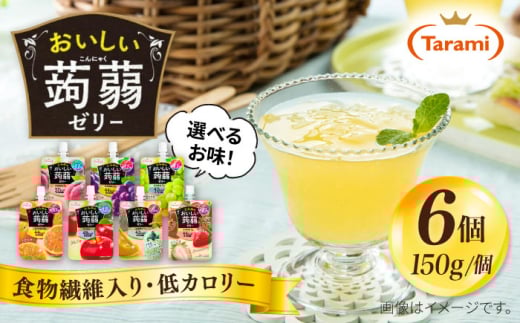【ピーチ】たらみ おいしい蒟蒻ゼリー ( ピーチ / ぶどう / マスカット / みかん / りんご / 北海道メロン / いちご ) 150g (1箱6個入り) 糸島市 / たらみ [ALN008-1]
