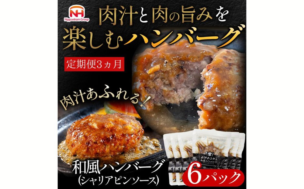 
【定期便】肉汁あふれる和風ハンバーグ（シャリアピンソース）6個入 3ヶ月定期便　日本ハム 冷凍 個食 使い切り 湯煎 牛肉 豚肉
