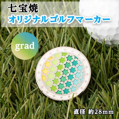 ふるさと納税 鹿沼市 純銀製 七宝焼 オリジナル ゴルフマーカー(grad)