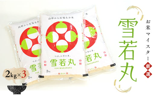 【令和7年産】お米マイスター厳選 新庄産米「雪若丸」（精米）計6kg 2kg×3 米 お米 おこめ 山形県 新庄市 F3S-2914