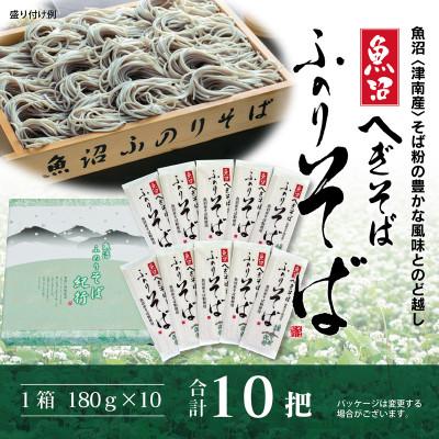 ふるさと納税 津南町 魚沼ふのりそば10把箱入(乾麺)