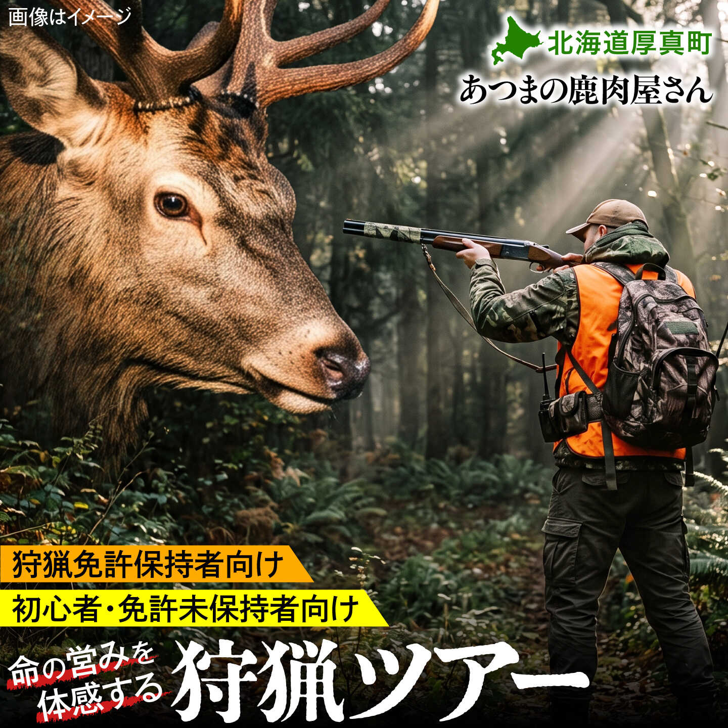 【ふるさと納税】【選べる2コース】猟師同行・狩猟ガイドツアー／自然の摂理を学ぶ・狩猟体験ツアー[AXCK007/AXCK008]